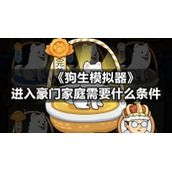 《狗生模拟器》进入豪门家庭需要什么条件
