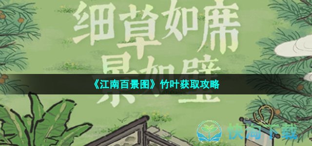 《江南百景图》竹叶获取策略