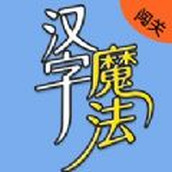 汉字魔法闯关下载安装