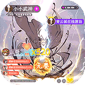 小小武神GM版