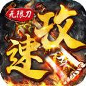 战场荣耀攻速切割安卓下载