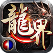 火龙界争霸中文版