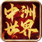 中洲世界下载手机版