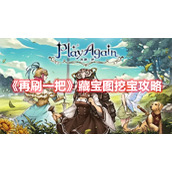 《再刷一把》藏宝图挖宝攻略