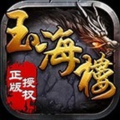 玉海楼传奇下载手机版