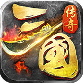 三国传奇霸业游戏最新版