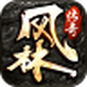风林传奇完整版
