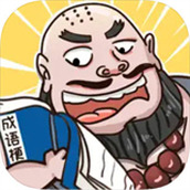 成语梗传下载最新版