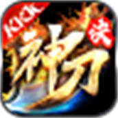 kkk神刀诀下载手机版