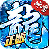 冰雪复古传奇之龙城秘境手游