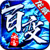龙威百变冰雪手机版