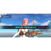 《黎明之海》奇珍馆交易玩法