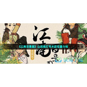 《江南百景图》山顶路灯寻木匠位置介绍