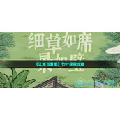 《江南百景图》竹叶获取策略
