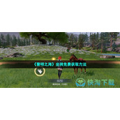 《黎明之海》坐骑免费获取玩法