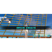 《黎明之海》交易玩法介绍