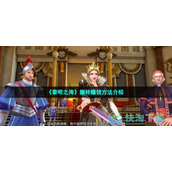 《黎明之海》搬砖赚钱玩法介绍