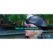 《黎明之海》船只补给玩法介绍