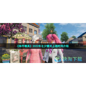 《和平精英》2022年七夕模式上线时间介绍