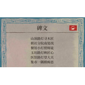 江南百景图桃花村碑文任务怎么做