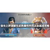 《信长之野望新生》武将忠诚度怎么加？武将属性作用及忠诚度攻略