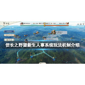 《信长之野望新生》人事系统玩法机制介绍 人事有哪些功能？