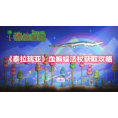 《泰拉瑞亚》血蝙蝠法杖获取攻略