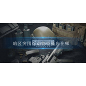 暗区突围行动物资商店在哪