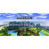 新版我的世界实验玩法怎么没了