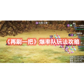 《再刷一把》爆率队玩法攻略