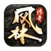 风林传奇2022最新版