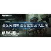 暗区突围男团首领怎么认出来