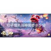 和平精英战神需要多少分