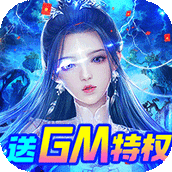 剑镇三界GM版
