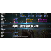 《再刷一把》宠物机制分享？宠物怎么玩？