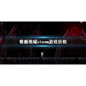《餐瘾地城》游戏价格是多少？steam游戏价格