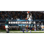 《麦登橄榄球23》预购奖励是什么？预购奖励一览