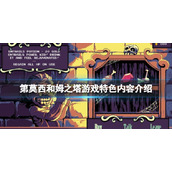 《第莫西和姆之塔》好玩吗？游戏特色内容介绍