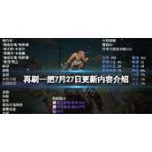 《再刷一把》7月27日更新了什么？7月27日更新内容介绍