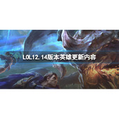 《英雄联盟》12.14版本英雄更新了什么 12.14版本英雄更新内容