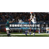 《麦登橄榄球23》好玩吗？游戏特色内容介绍