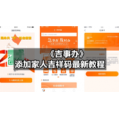 《吉事办》添加家人吉祥码全新教程