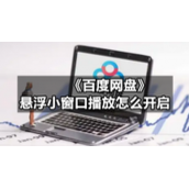 《百度网盘》悬浮小窗口播放怎么开启