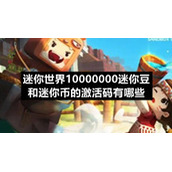 迷你世界10000000迷你豆和迷你币的激活码是多少