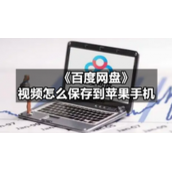 《百度网盘》视频怎么保存到苹果手机