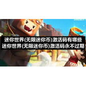 迷你世界(无限迷你币)激活码有哪些-迷你世界(无限迷你币)激活码永不过期