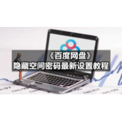 《百度网盘》隐藏空间密码全新设置教程