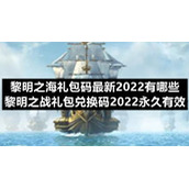 黎明之海礼包码全新2022有哪些-黎明之战礼包兑换码2022永久有效