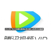 2022年7月29日腾讯视频会员白嫖vip账号共享全新