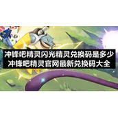 冲锋吧精灵闪光精灵兑换码是多少-冲锋吧精灵官网全新兑换码大全